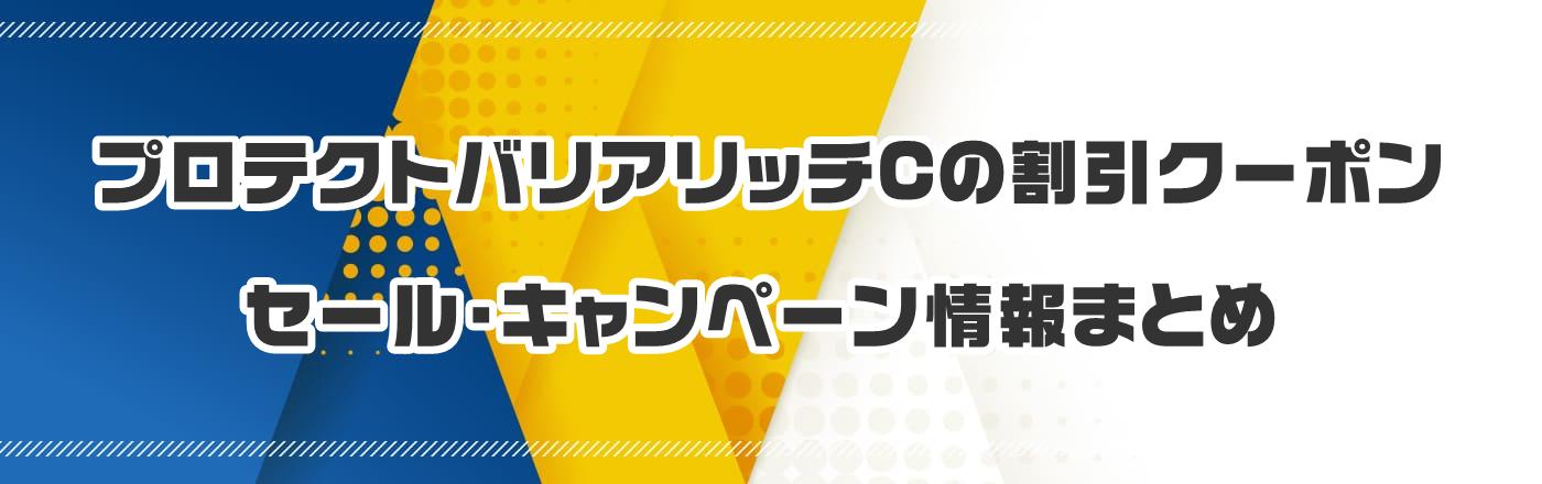プロテクトバリアリッチCのクーポン・割引・キャンペーン情報まとめ